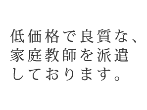 スタンダード家庭教師サービス